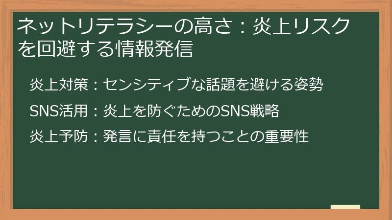 ネットリテラシーの高さ：炎上リスクを回避する情報発信